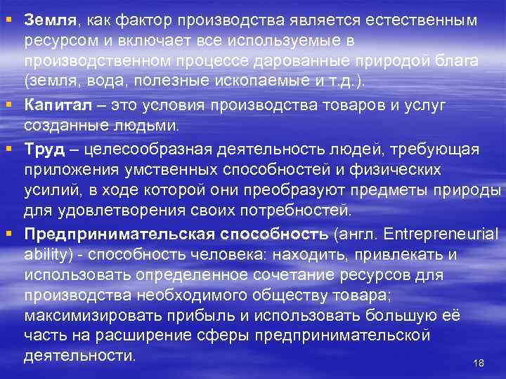 § Земля, как фактор производства является естественным ресурсом и включает все используемые в производственном