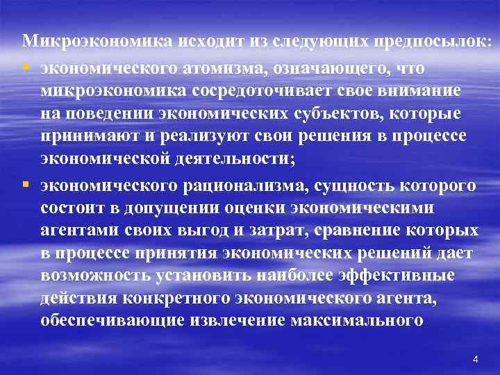 Микроэкономика исходит из следующих предпосылок: § экономического атомизма, означающего, что микроэкономика сосредоточивает свое внимание