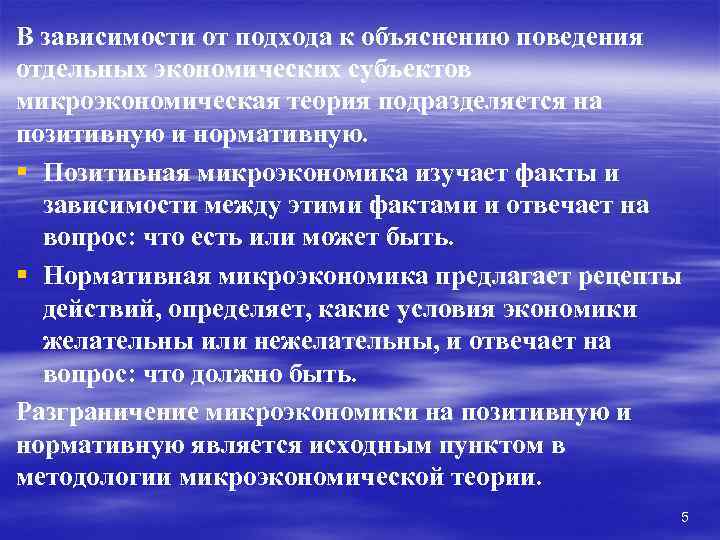 В зависимости от подхода к объяснению поведения отдельных экономических субъектов микроэкономическая теория подразделяется на