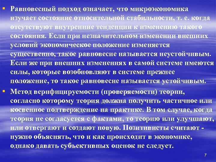 § Равновесный подход означает, что микроэкономика изучает состояние относительной стабильности, т. е. когда отсутствуют