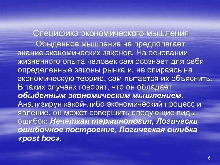 Специфика экономического мышления Обыденное мышление не предполагает знание экономических законов. На основании жизненного опыта