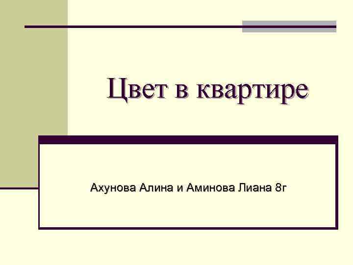 Цвет в квартире Ахунова Алина и Аминова Лиана 8 г 