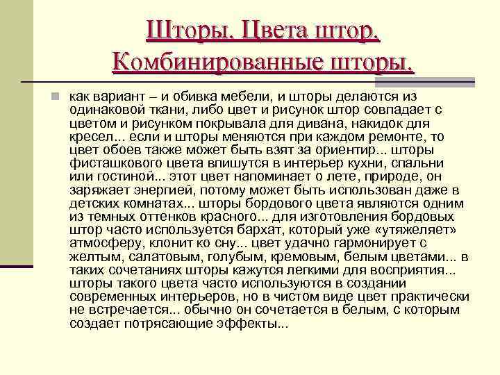 Шторы. Цвета штор. Комбинированные шторы. n как вариант – и обивка мебели, и шторы