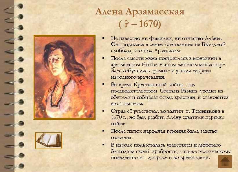 Алена Арзамасская ( ? – 1670) § § § Не известно ни фамилии, ни