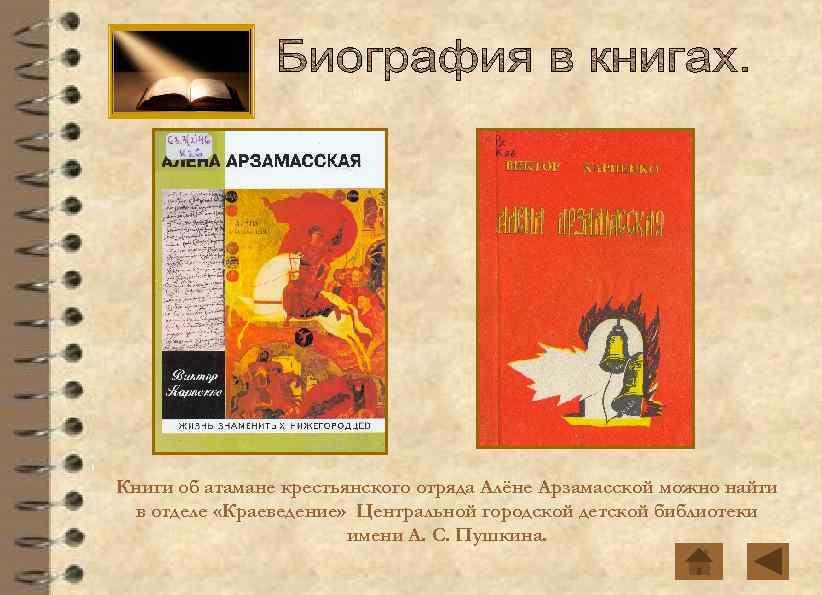 Книги об атамане крестьянского отряда Алёне Арзамасской можно найти в отделе «Краеведение» Центральной городской