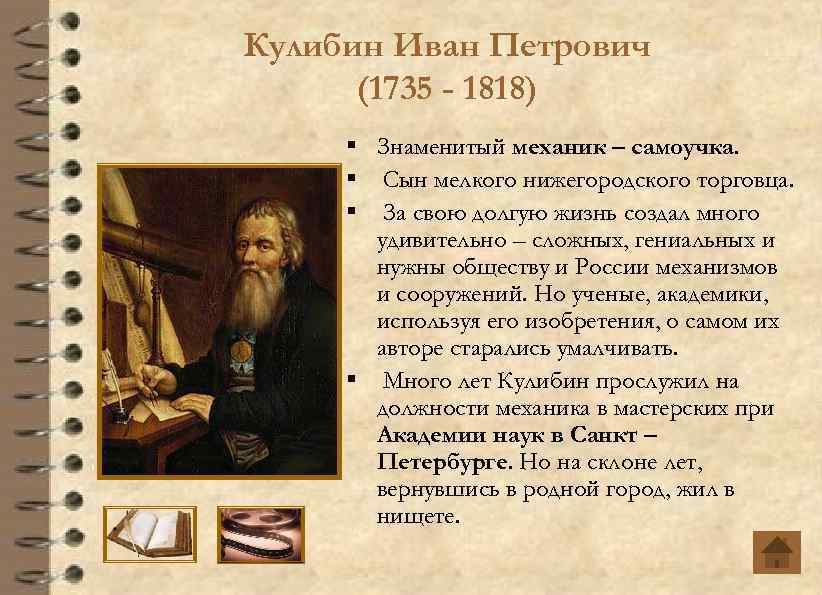 Кулибин Иван Петрович (1735 - 1818) § Знаменитый механик – самоучка. § Сын мелкого