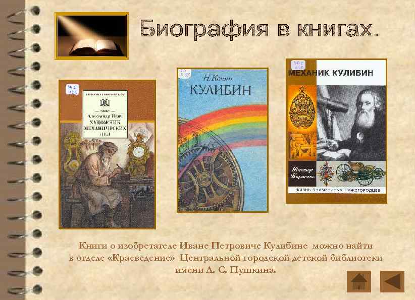 Книги о изобретателе Иване Петровиче Кулибине можно найти в отделе «Краеведение» Центральной городской детской