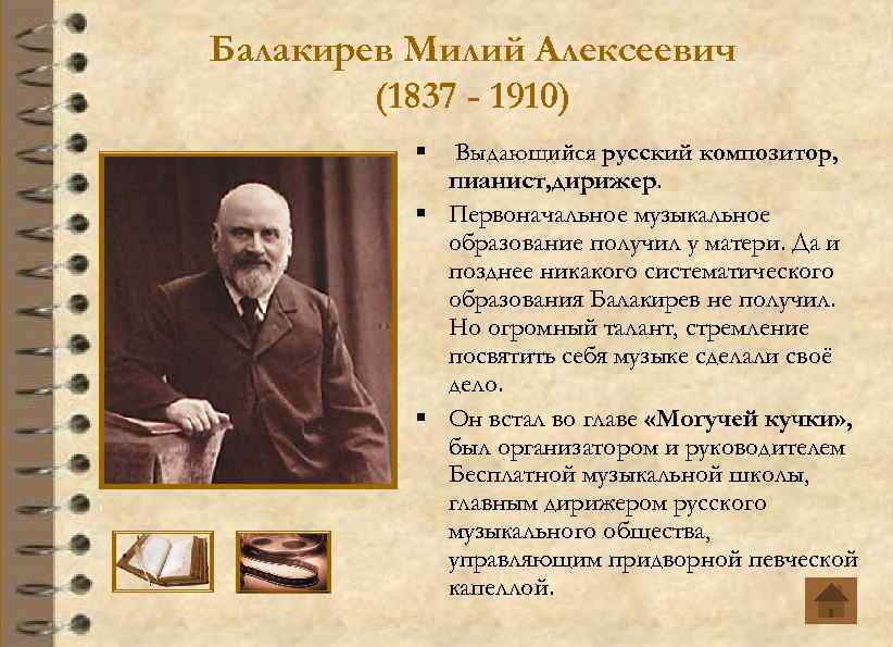 Балакирев Милий Алексеевич (1837 - 1910) § Выдающийся русский композитор, пианист, дирижер. § Первоначальное