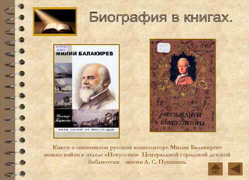 Книги о знаменитом русском композиторе Милии Балакиреве можно найти в отделе «Искусство» Центральной городской
