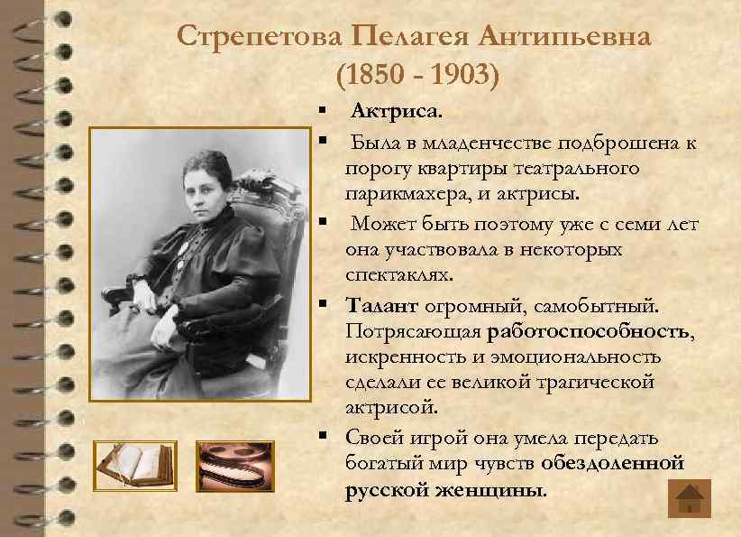 Стрепетова Пелагея Антипьевна (1850 - 1903) § § § Актриса. Была в младенчестве подброшена
