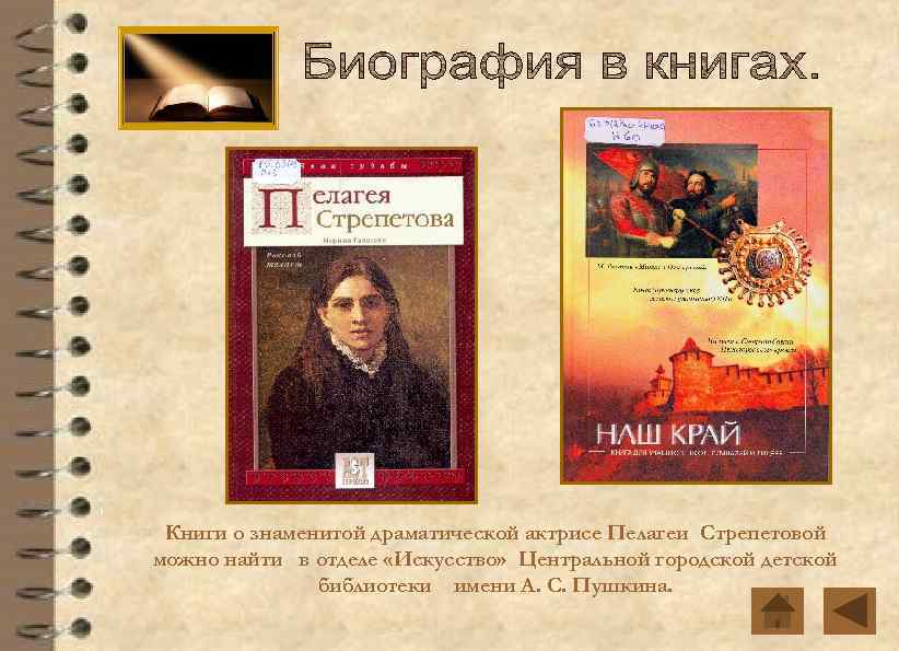 Книги о знаменитой драматической актрисе Пелагеи Стрепетовой можно найти в отделе «Искусство» Центральной городской