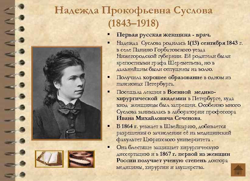 Надежда Прокофьевна Суслова (1843– 1918) § Первая русская женщина - врач. § Надежда Суслова