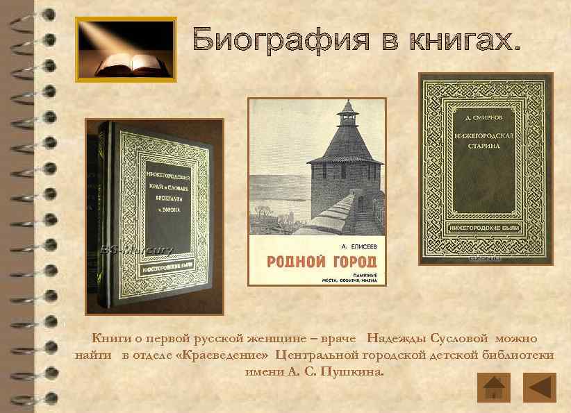 Книги о первой русской женщине – враче Надежды Сусловой можно найти в отделе «Краеведение»