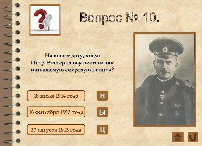 Назовите дату, когда Пётр Нестеров осуществил так называемую «мертвую петлю» ? 18 июля 1914