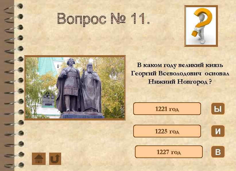 В каком году великий князь Георгий Всеволодович основал Нижний Новгород ? 1221 год Ы