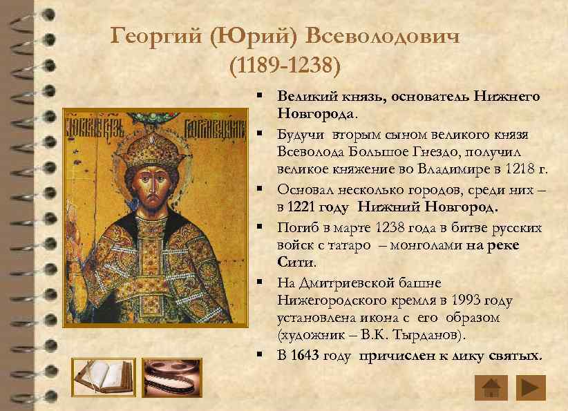 Георгий (Юрий) Всеволодович (1189 -1238) § Великий князь, основатель Нижнего Новгорода. § Будучи вторым