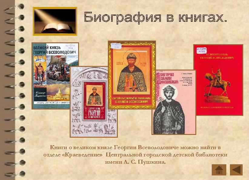 Книги о великом князе Георгии Всеволодовиче можно найти в отделе «Краеведение» Центральной городской детской