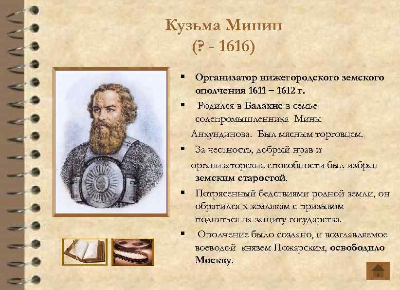 Кузьма Минин (? - 1616) § Организатор нижегородского земского ополчения 1611 – 1612 г.