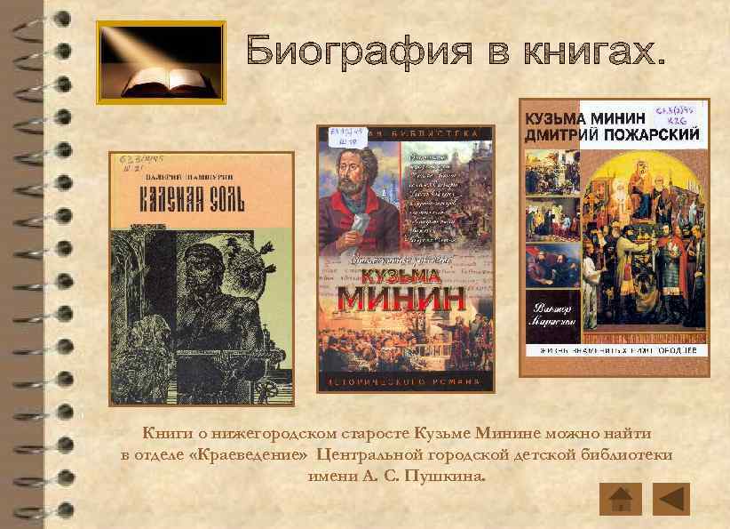 Книги о нижегородском старосте Кузьме Минине можно найти в отделе «Краеведение» Центральной городской детской