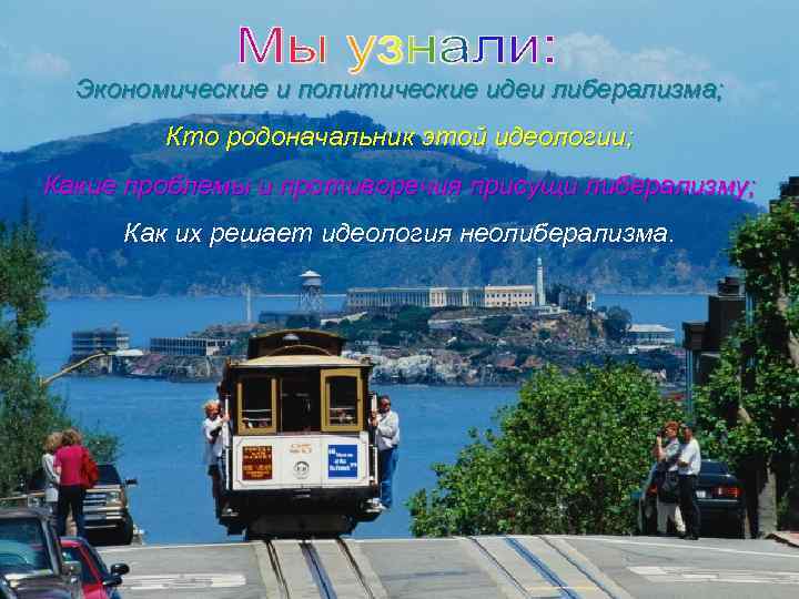 Экономические и политические идеи либерализма; Кто родоначальник этой идеологии; Какие проблемы и противоречия присущи