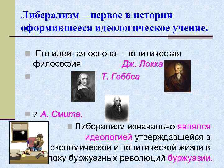 Либерализм – первое в истории оформившееся идеологическое учение. n Его идейная основа – политическая