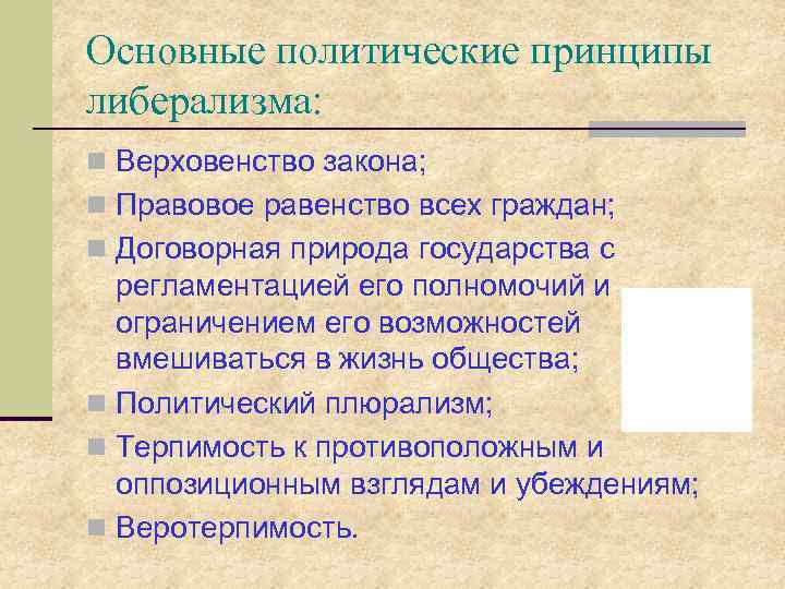 Основные политические принципы либерализма: n Верховенство закона; n Правовое равенство всех граждан; n Договорная