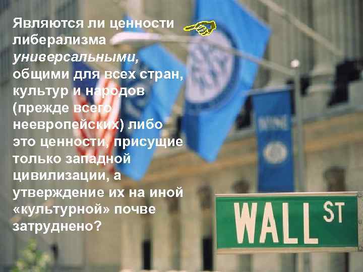 Являются ли ценности либерализма универсальными, общими для всех стран, культур и народов (прежде всего