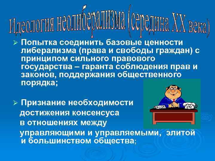 Ø Попытка соединить базовые ценности либерализма (права и свободы граждан) с принципом сильного правового