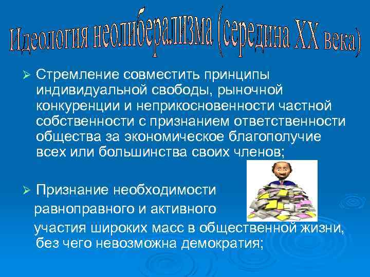 Ø Стремление совместить принципы индивидуальной свободы, рыночной конкуренции и неприкосновенности частной собственности с признанием