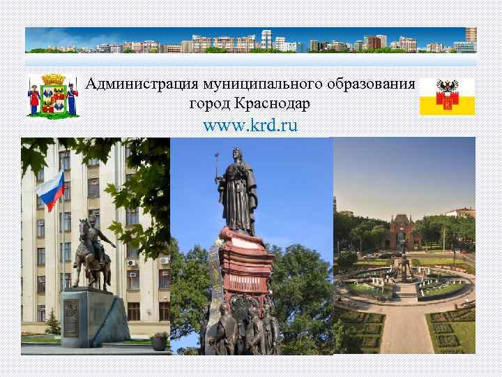 Администрация муниципального образования город Краснодар www. krd. ru 