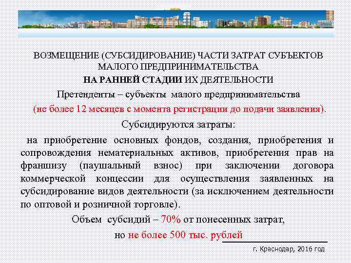 ВОЗМЕЩЕНИЕ (СУБСИДИРОВАНИЕ) ЧАСТИ ЗАТРАТ СУБЪЕКТОВ МАЛОГО ПРЕДПРИНИМАТЕЛЬСТВА НА РАННЕЙ СТАДИИ ИХ ДЕЯТЕЛЬНОСТИ Претенденты –