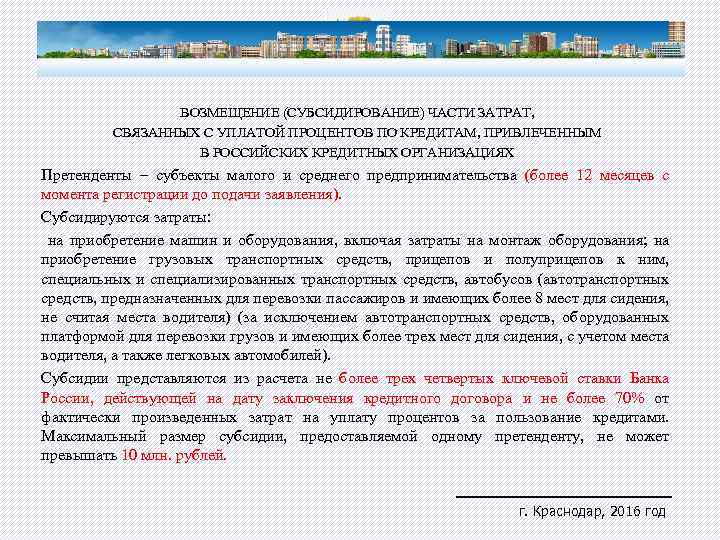 ВОЗМЕЩЕНИЕ (СУБСИДИРОВАНИЕ) ЧАСТИ ЗАТРАТ, СВЯЗАННЫХ С УПЛАТОЙ ПРОЦЕНТОВ ПО КРЕДИТАМ, ПРИВЛЕЧЕННЫМ В РОССИЙСКИХ КРЕДИТНЫХ
