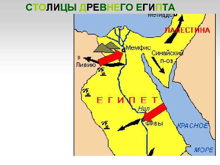 СТОЛИЦЫ ДРЕВНЕГО ЕГИПТА 