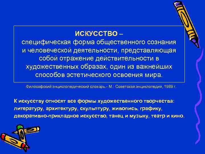 ИСКУССТВО – специфическая форма общественного сознания и человеческой деятельности, представляющая собой отражение действительности в