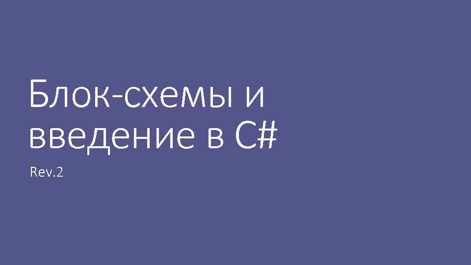 Блок-схемы и введение в C# Rev. 2 
