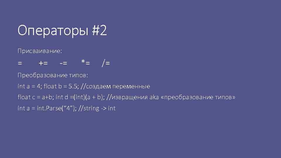 Операторы #2 Присваивание: = += -= *= /= Преобразование типов: int a = 4;