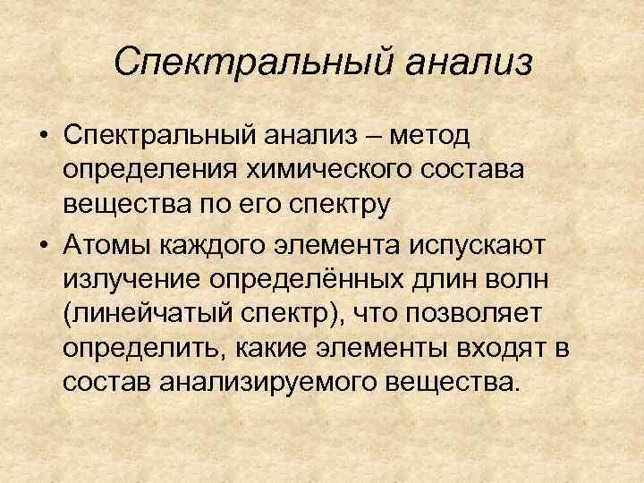 Спектральный анализ • Спектральный анализ – метод определения химического состава вещества по его спектру
