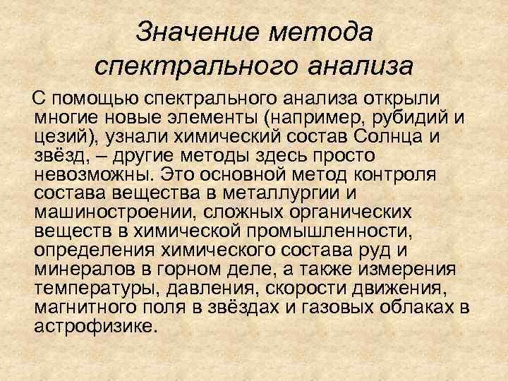 Значение метода спектрального анализа С помощью спектрального анализа открыли многие новые элементы (например, рубидий