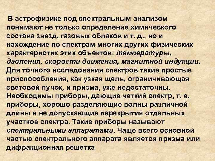  В астрофизике под спектральным анализом понимают не только определение химического состава звезд, газовых