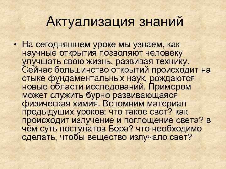  Актуализация знаний • На сегодняшнем уроке мы узнаем, как научные открытия позволяют человеку