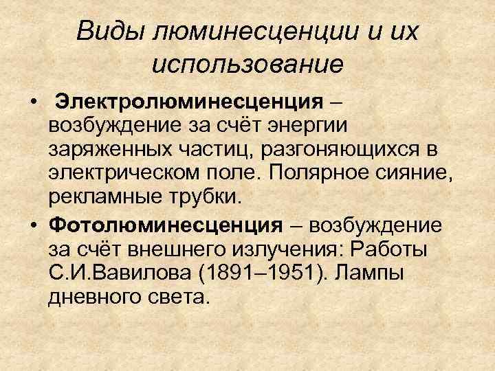 Виды люминесценции и их использование • Электролюминесценция – возбуждение за счёт энергии заряженных частиц,