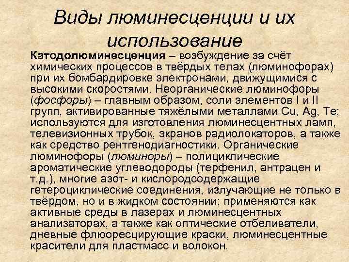 Виды люминесценции и их использование Катодолюминесценция – возбуждение за счёт химических процессов в твёрдых