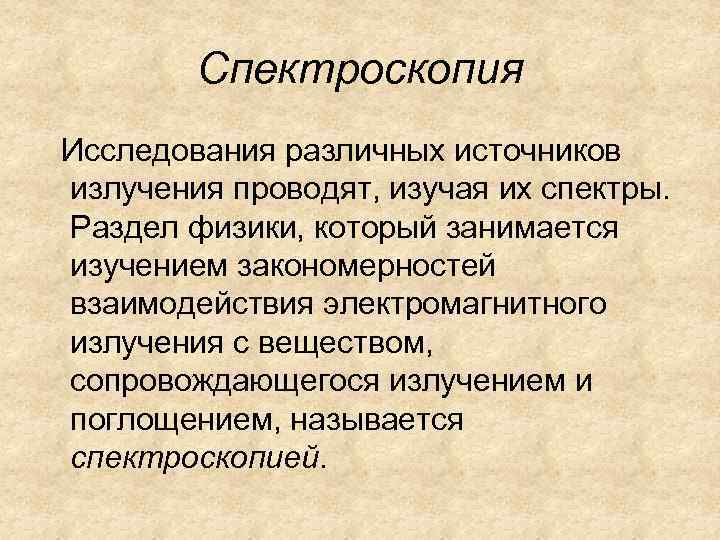 Спектроскопия Исследования различных источников излучения проводят, изучая их спектры. Раздел физики, который занимается изучением