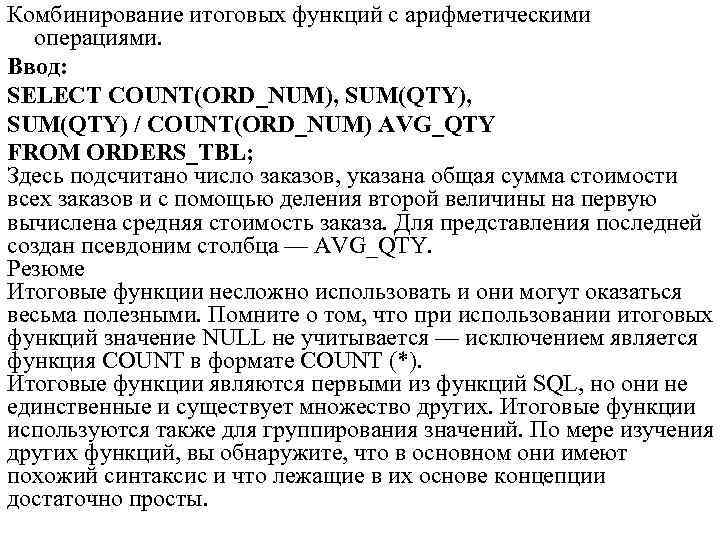 Комбинирование итоговых функций с арифметическими операциями. Ввод: SELECT COUNT(ORD_NUM), SUM(QTY), SUM(QTY) / COUNT(ORD_NUM) AVG_QTY