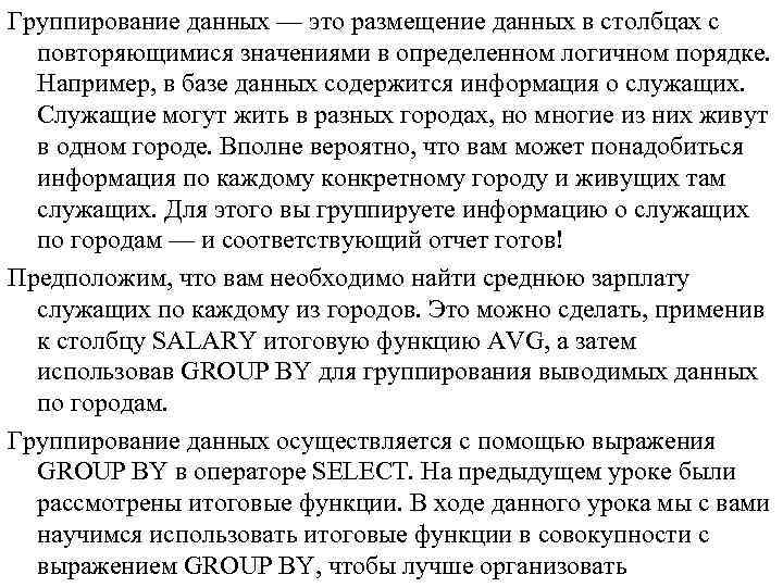 Группирование данных — это размещение данных в столбцах с повторяющимися значениями в определенном логичном