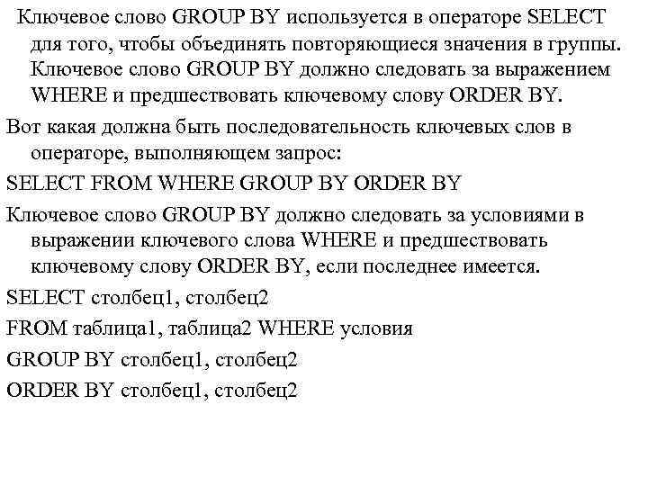  Ключевое слово GROUP BY используется в операторе SELECT для того, чтобы объединять повторяющиеся