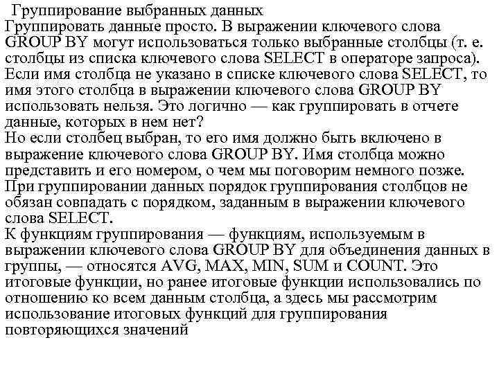  Группирование выбранных данных Группировать данные просто. В выражении ключевого слова GROUP BY могут
