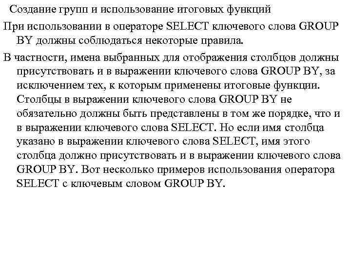  Создание групп и использование итоговых функций При использовании в операторе SELECT ключевого слова