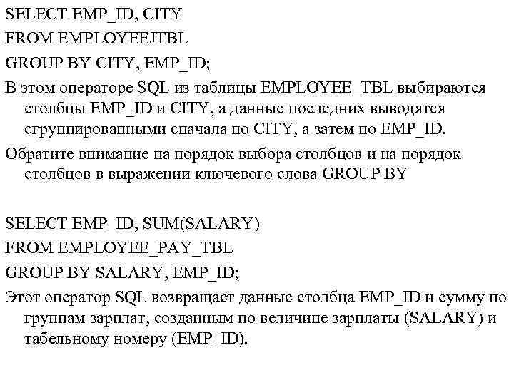 SELECT EMP_ID, CITY FROM EMPLOYEEJTBL GROUP BY CITY, EMP_ID; В этом операторе SQL из