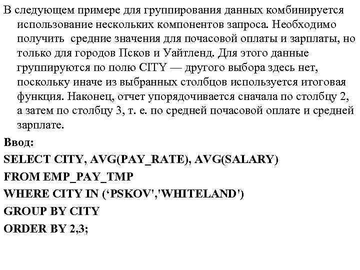 В следующем примере для группирования данных комбинируется использование нескольких компонентов запроса. Необходимо получить средние